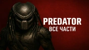 Хищник — все части
